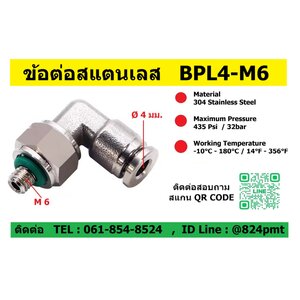 BPL4-M6,ข้อต่อลมสแตนเลส,ข้อต่องอ90 สแตนเลส,4มม.