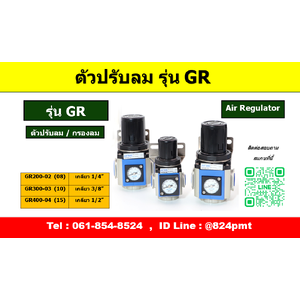 ตัวปรับแรงดันลม รุ่น GR