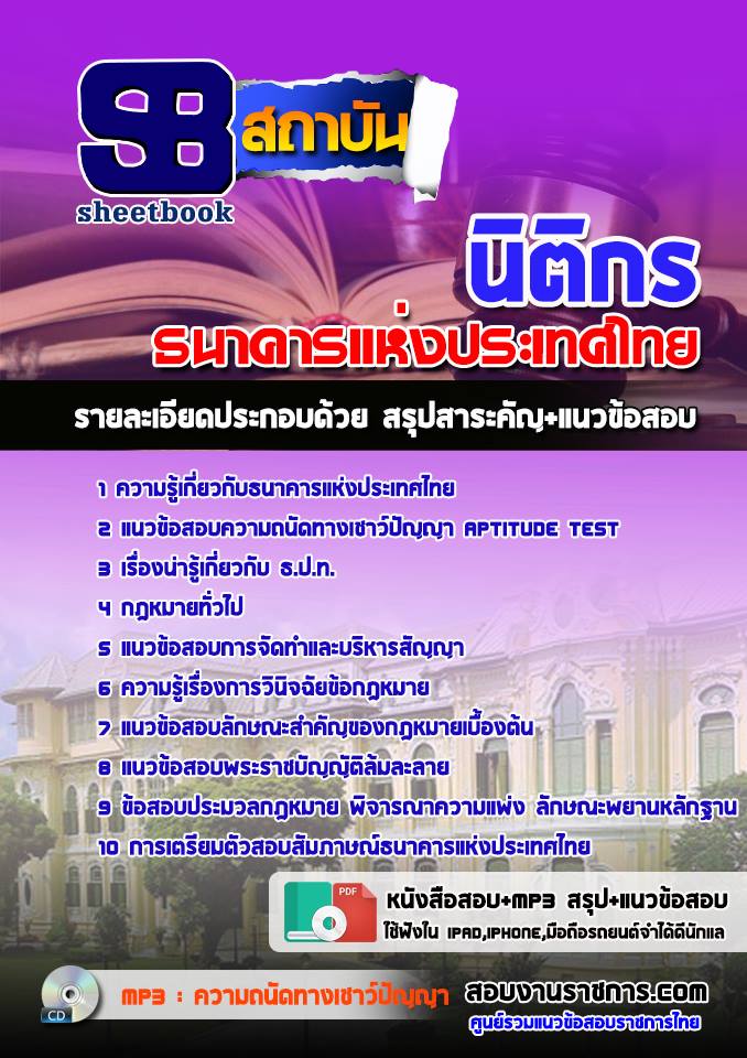 ((File)) สรุปแนวข้อสอบ นิติกร ธนาคารแห่งประเทศไทย