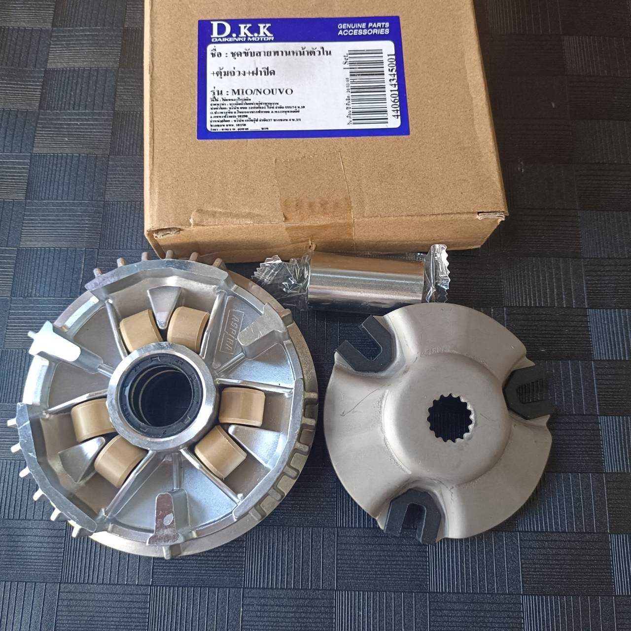 ล้อขับสายพานหน้า ตัวใน รุ่น Mio / Fino / Nouvo ชามพร้อมเม็ด ชุดใหญ่ ครบเซ็ต ชุดขับสายพานหน้ามีโอ ใส่ทดแทนของเดิมได้เลย ล้อปรับความเร็วมีโอ