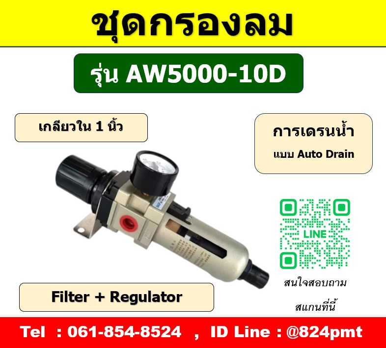 AW5000-10D แบบ Auto drain ,เกลียวใน 1นิ้ว ,ชุดกรองลมแบบออโต้เดรน เดรนน้ำทิ้งอัตโนมัติ