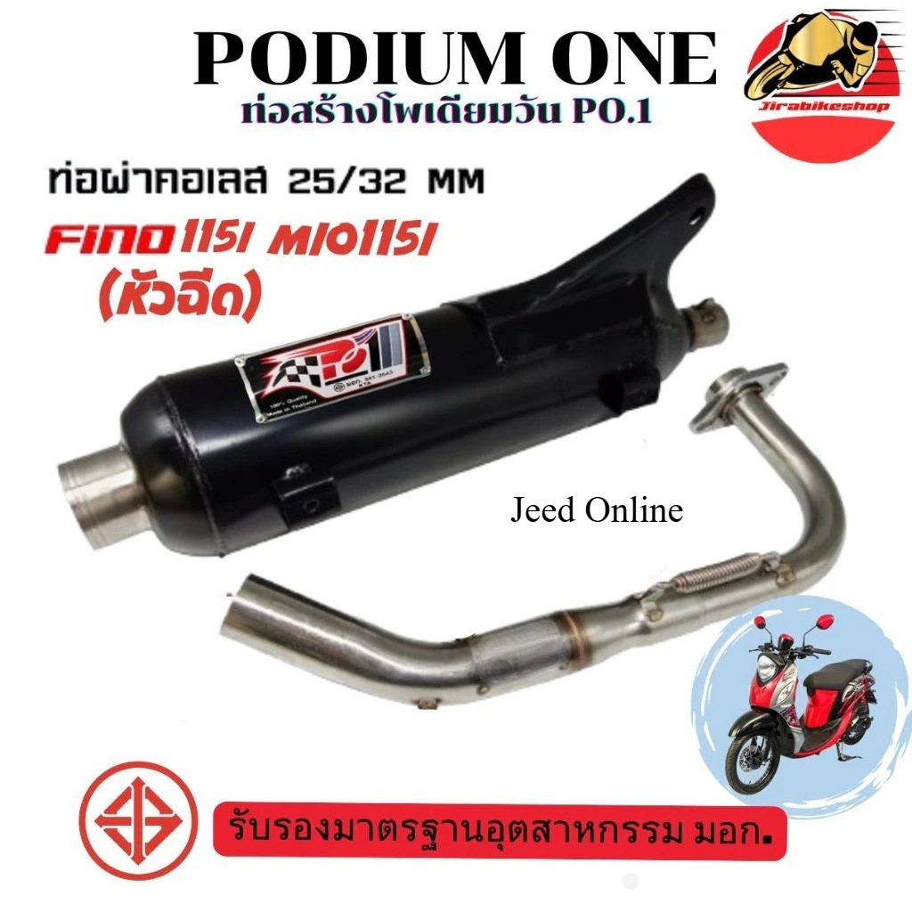 ท่อผ่า Mio115i Fino115i หัวฉีด โพเดียมวัน TTX Fiore Filano ท่อแต่ง ผ่าหมก มี มอก. 2ระบบ ปรับเสียงได้