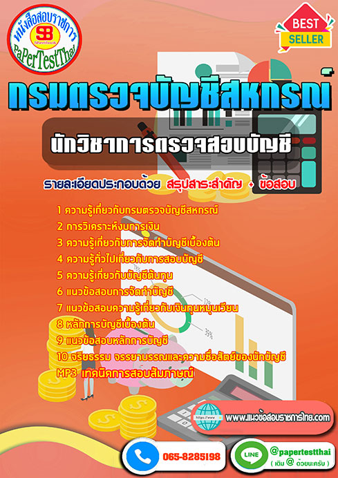 แนวข้อสอบ นักวิชาการตรวจสอบบัญชี กรมตรวจบัญชีสหกรณ์