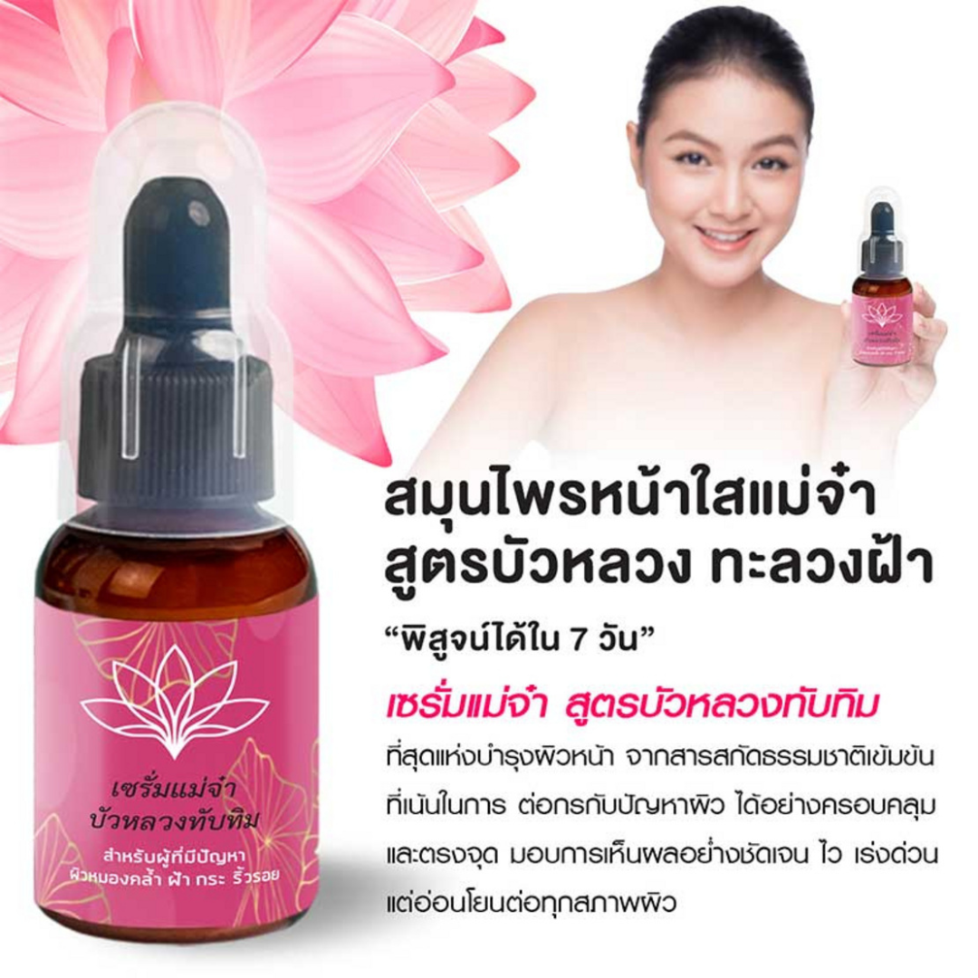 MAE JA : Lotus Baby White Serum 35 ml.