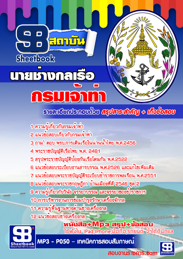 #เก็งแนวข้อสอบนายช่างกลเรือปฏิบัติการ กรมเจ้าท่า