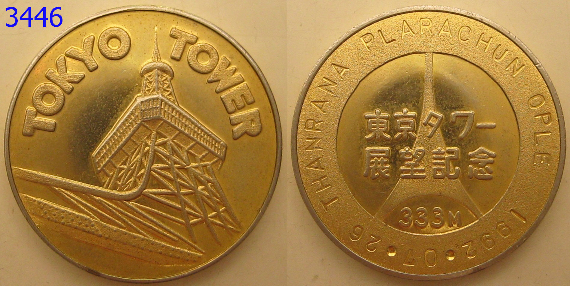 เหรียญต่างประเทศ เหรียญสะสม TOKYO TOWER 1992 (3446)
