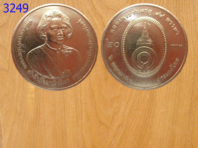 เหรียญ20บาท เจ้าฟ้ากัลยาณีวัฒนาพระชนมายุ84พรรษา ปี2550 (3249)