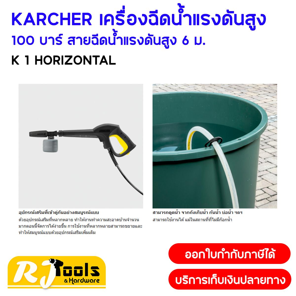 KARCHER เครื่องฉีดน้ำแรงดันสูง 100 บาร์ รุ่น K1 Horizon (รุ่นนิยม!)