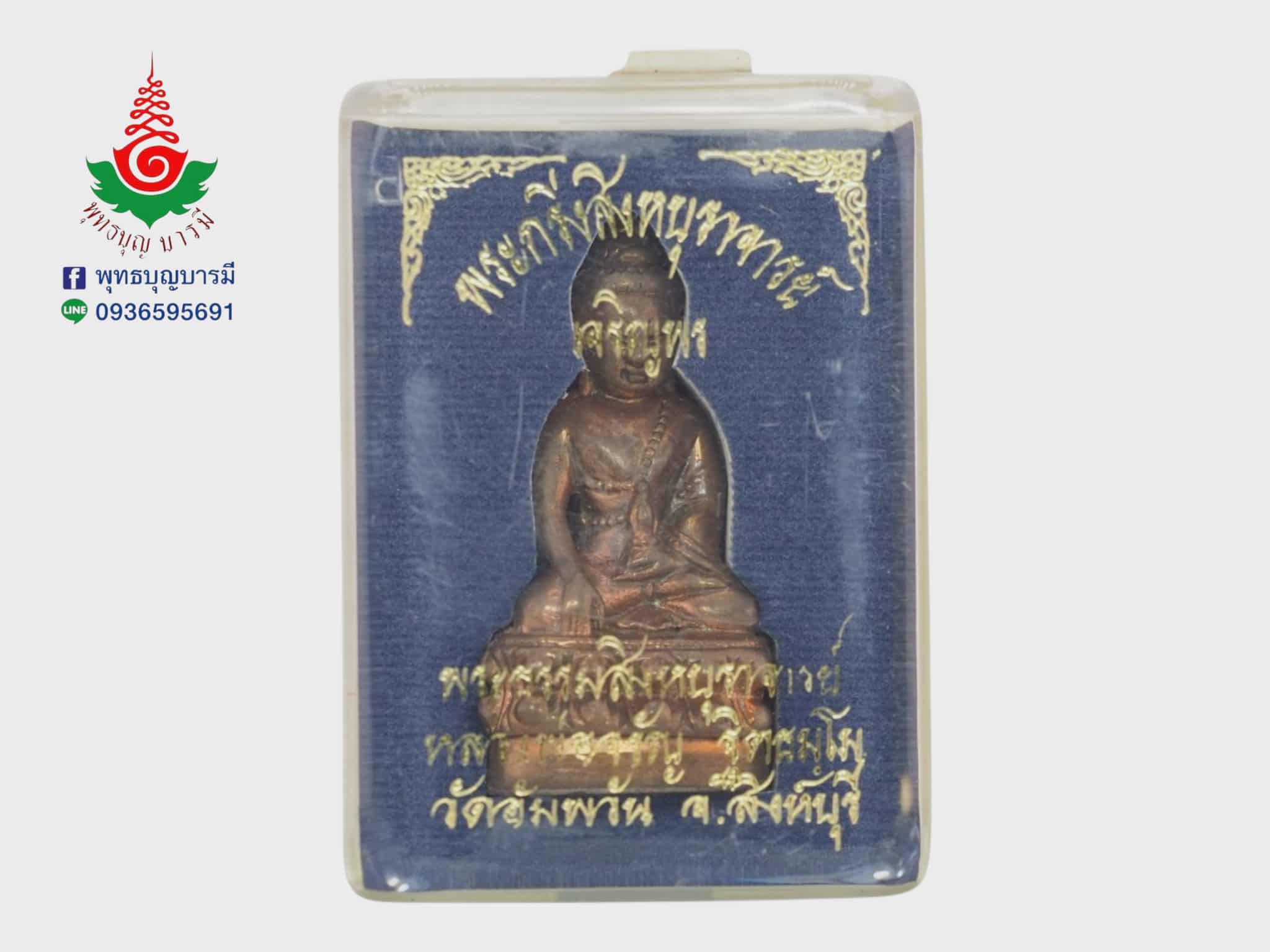 พระกริ่งสิงหบุราจารย์ หลวงพ่อจรัญ วัดอัมพวัน จ.สิงห์บุรี เนื้อนวโลหะ รุ่นเจริญพร ปี 2554