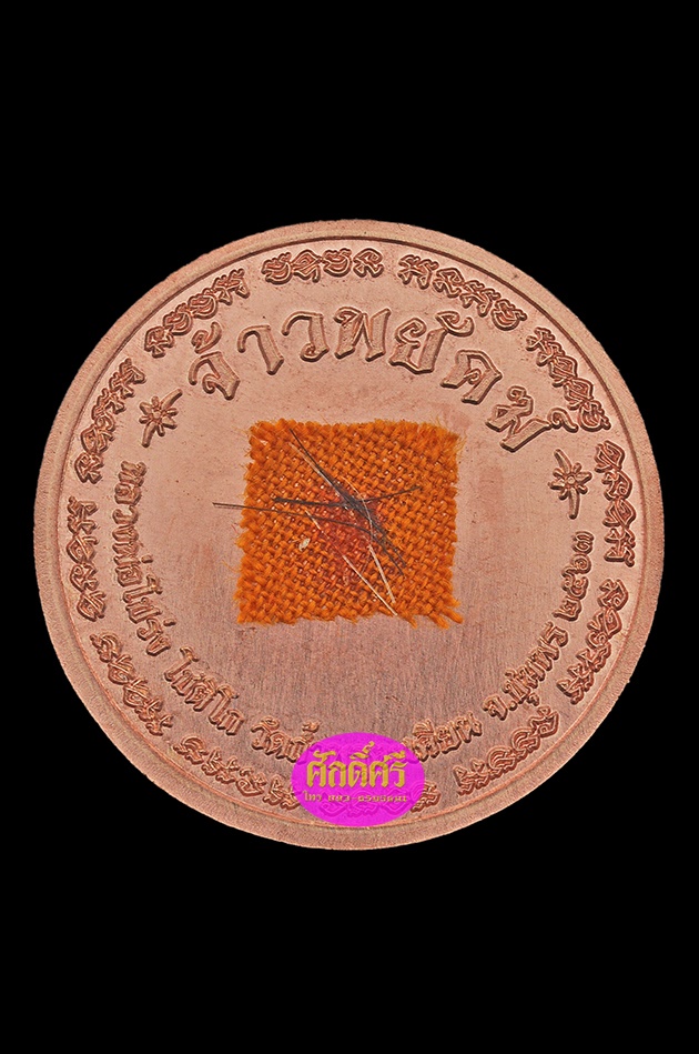 เหรียญเศรษฐี รุ่นจ้าวพยัคฆ์ เนื้อนวโลหะหลังกึ่งเรียบติดจีวรเกศา(2.2ซม.) หลวงพ่อโปร่ง วัดถ้ำพรุตะเคียน จ.ชุมพร