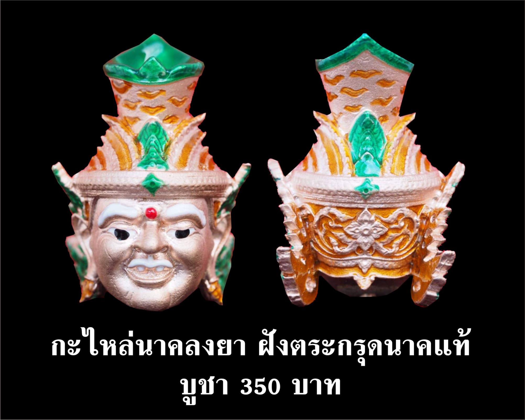 เศียรพ่อแก่ รุ่นชาตกาลบูชาครู ปุญญกาโม๖๔ เนื้อโลหะชุบกะไหล่นาคลงยา ฝังตะกรุดนาคแท้ หลวงพ่อพัฒน์ วัดห้วยด้วน จ.นครสวรรค์