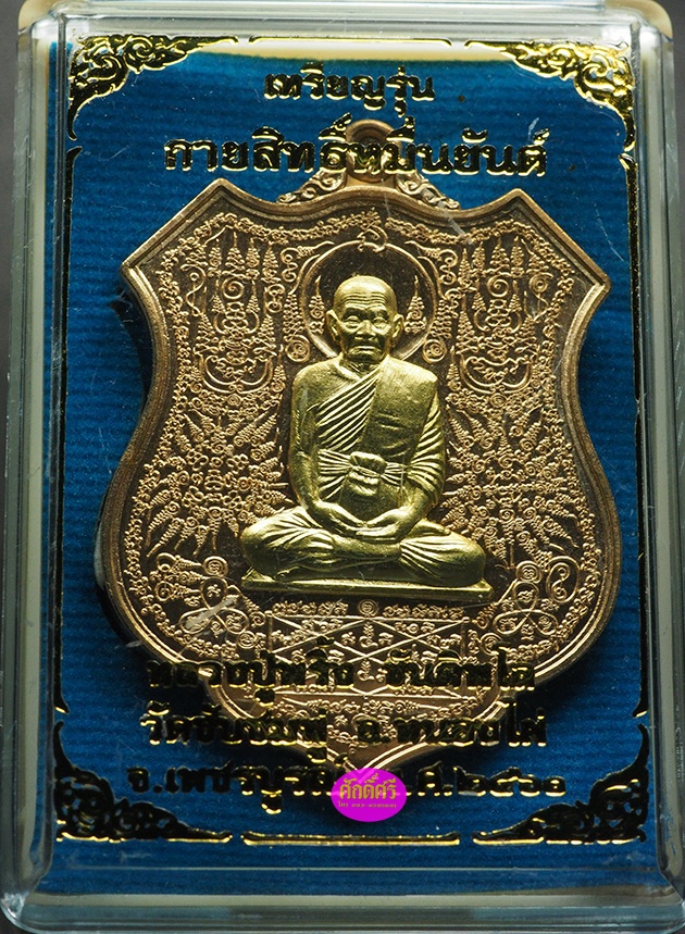 เหรียญกายสิทธิ์หมื่นยันต์ หลวงปู่พริ้ง วัดซับชมพู่ จ.เพชรบูรณ์ เนื้อสัตตะหน้ากากทองระฆัง