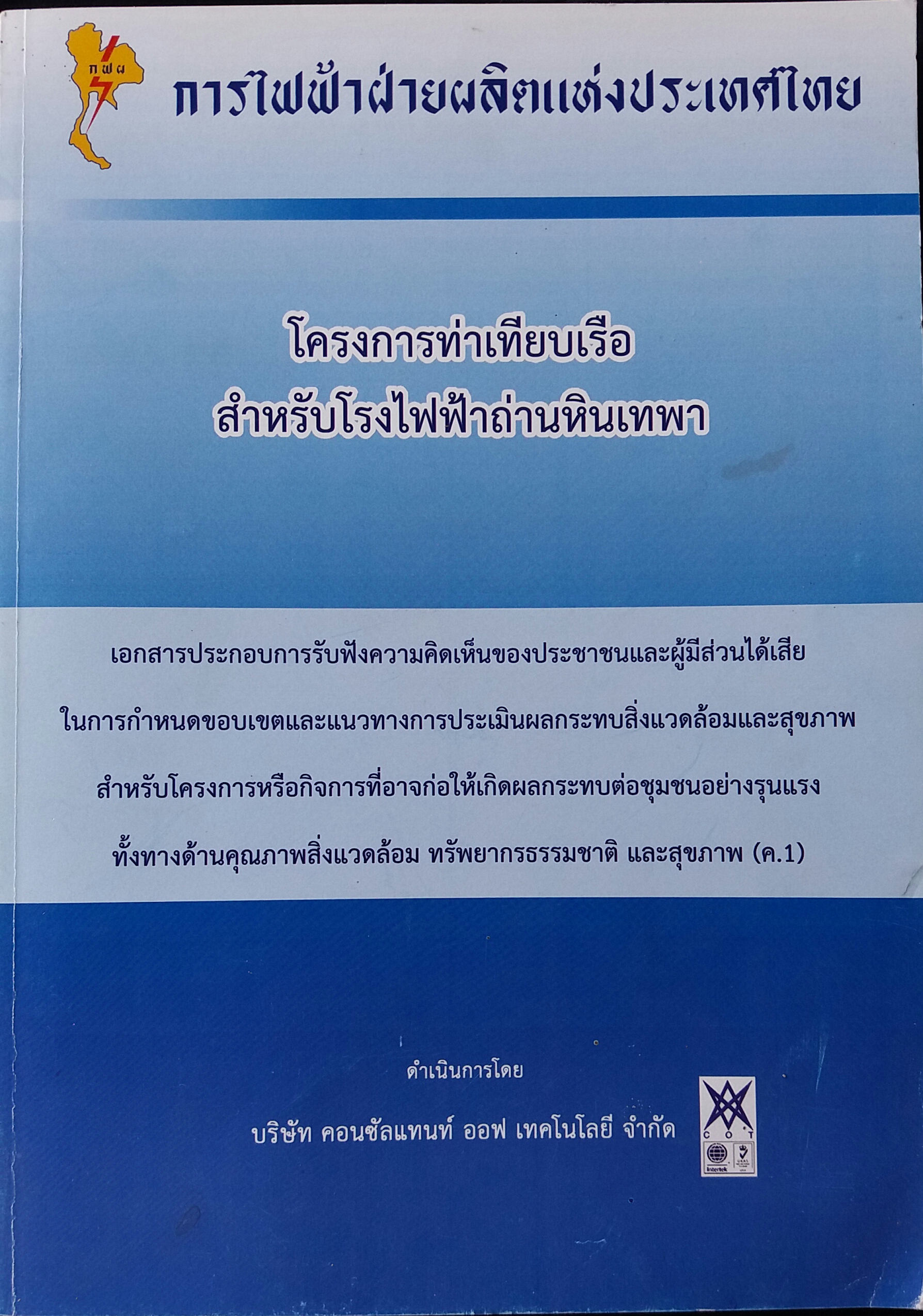 โครงการท่าเทียบเรือสำหรับโรงไฟฟ้าถ่านหินเทพา การไฟฟ้าฝ่ายผลิตแห่งประเทศไทย