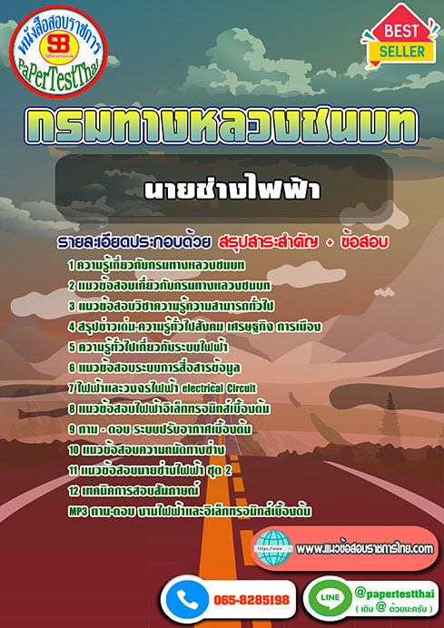 New สรุปแนวข้อสอบ นายช่างไฟฟ้า กรมทางหลวงชนบท หนังสือเตรียมสอบราชการ ปีล่าสุด