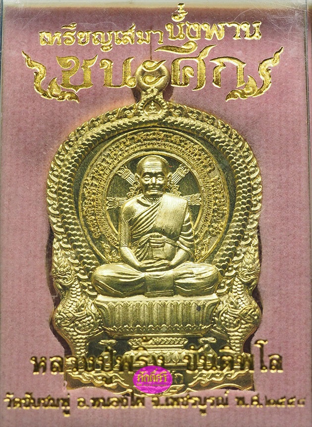 เหรียญเนื้อทองระฆัง รุ่นชนะศึก หลวงปู่พริ้ง วัดซับชมพู่ จ.เพชรบูรณ์