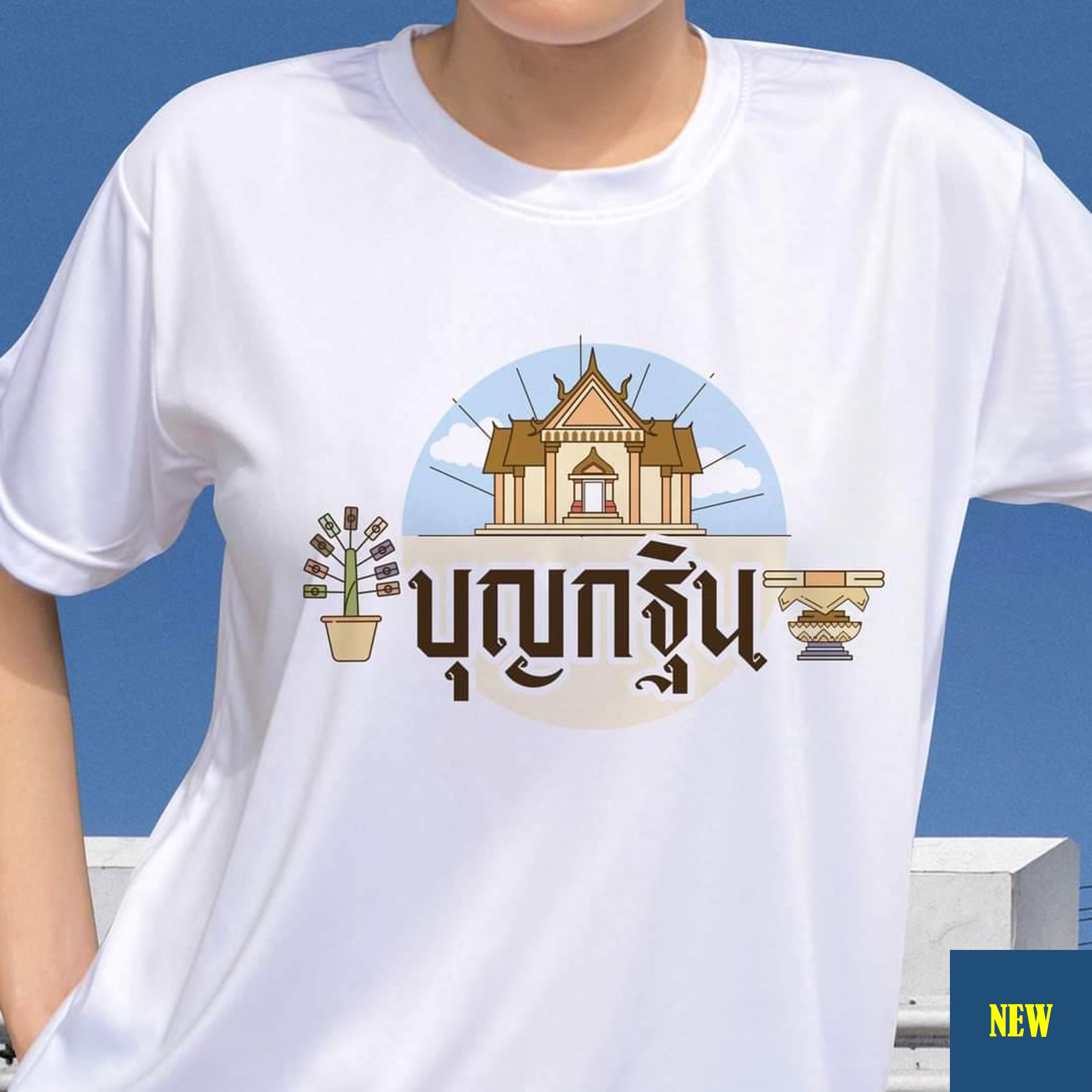 กฐินบุญใหญ่แห่งปี