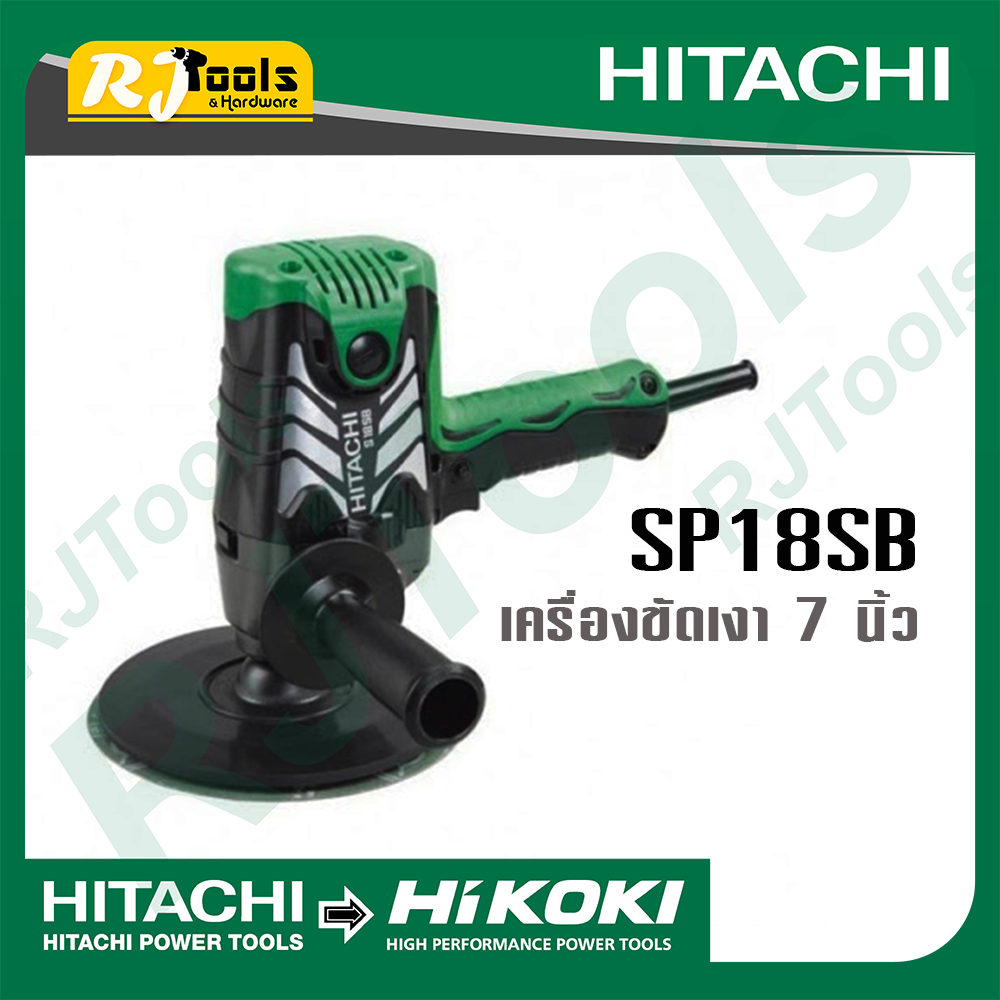 Hitachi เครื่องขัดเงา 7 นิ้ว รุ่น SP18SB