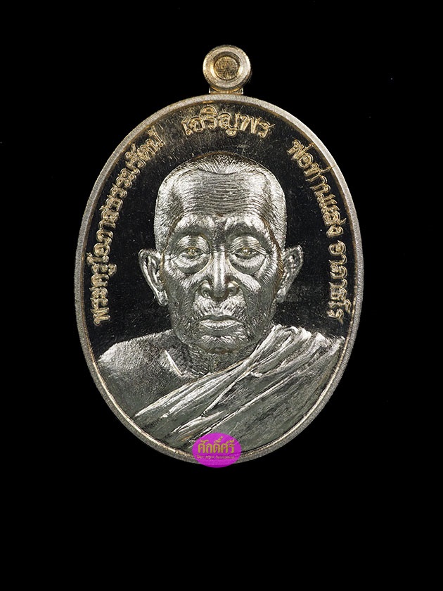 เหรียญเจริญพร หลวงพ่อแสง วัดศิลาลอย จ.สงขลา เนื้อทองสัตตะ