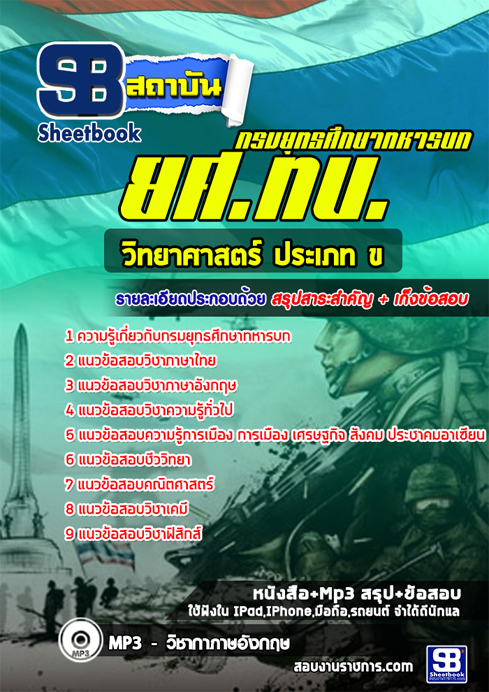 #[[สรุป]] แนวข้อสอบวิทยาศาสตร์ ประเภท ข ยศ.ทบ. กรมยุทธศึกษาทหารบก
