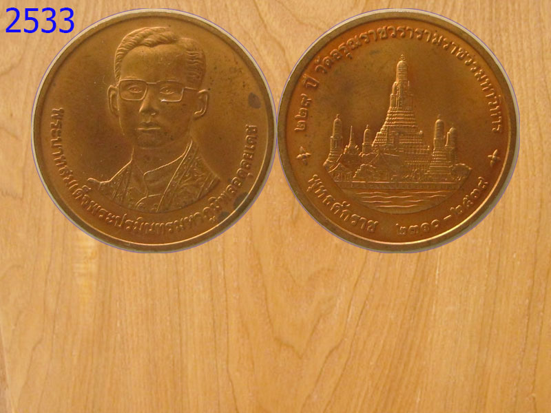 เหรียญวัดอรุณราชวรารามราชวรมหาวิหาร (2533)