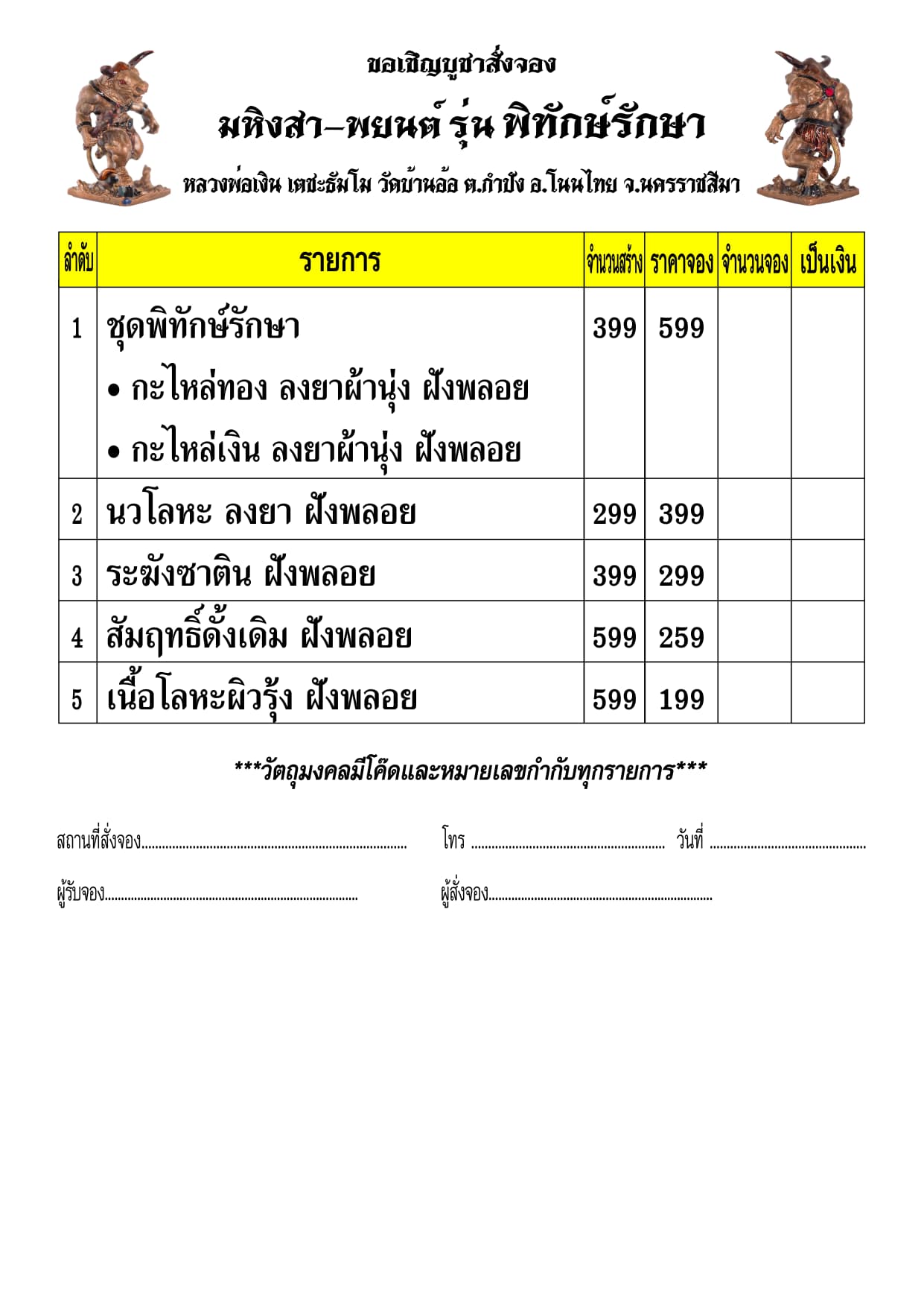 เปิดจอง มหิงสา-พยนต์ รุ่นพิทักษ์รักษา หลวงพ่อเงิน เตชะธัมโม วัดบ้านอ้อ อ.โนนไทย จ.นครราชสีมา