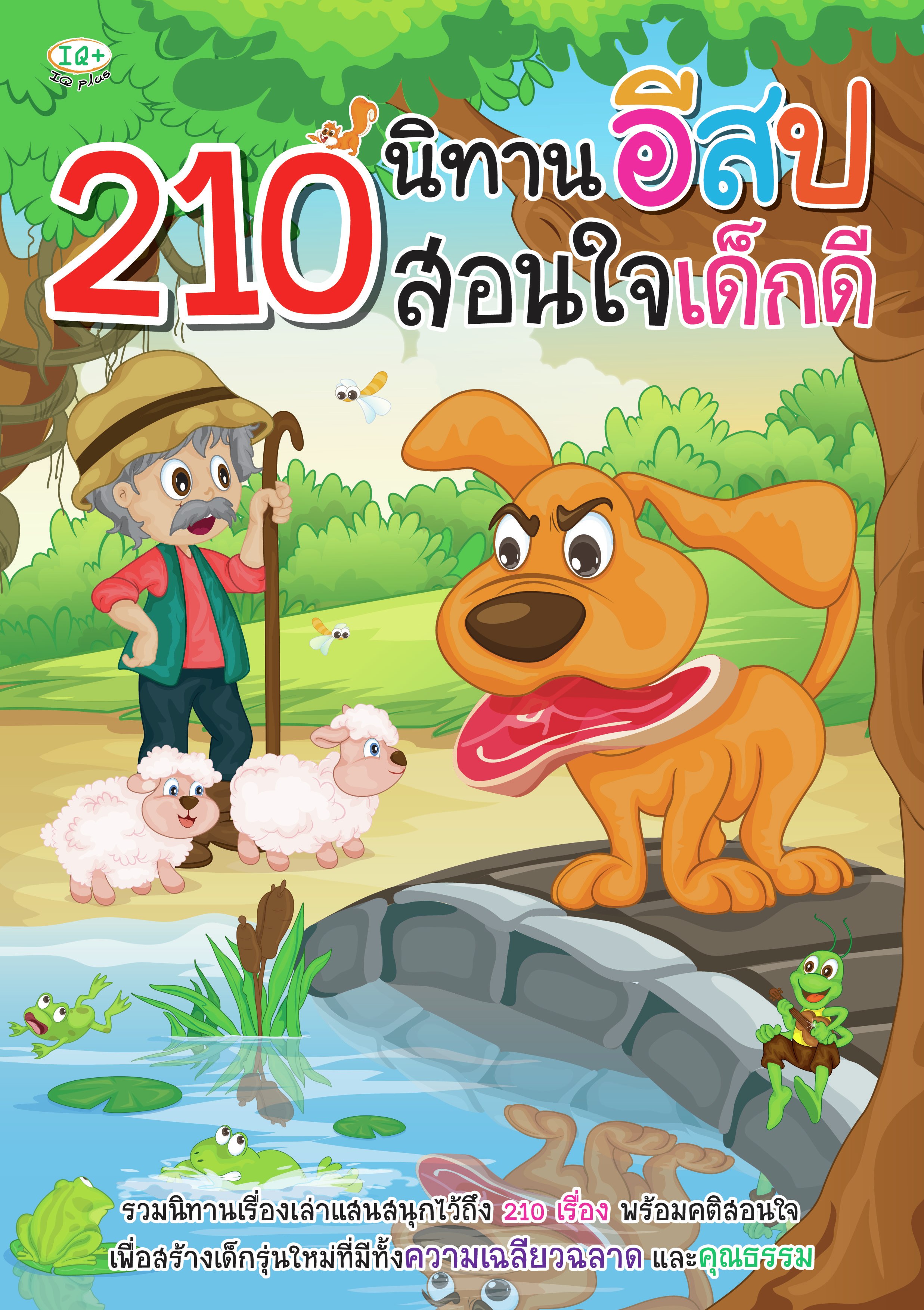 210 นิทานอีสป สอนใจเด็กดี