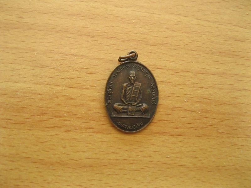 เหรียญหลวงพ่อเดิม วัดหนองโพ ปี2535 (รหัส209)
