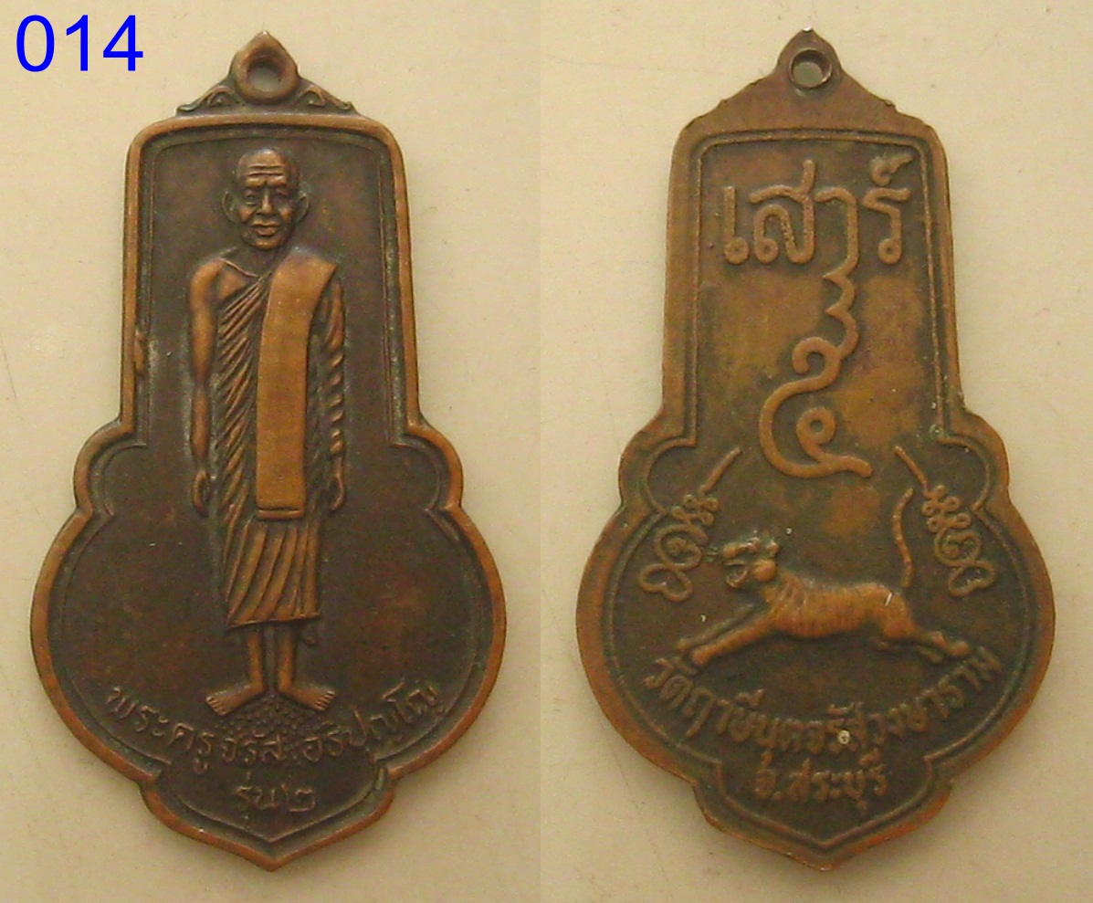 เหรียญพระครูจรัส อรปุญโญ รุ่น2 เสาร์5 จ.สระบุรี (014).
