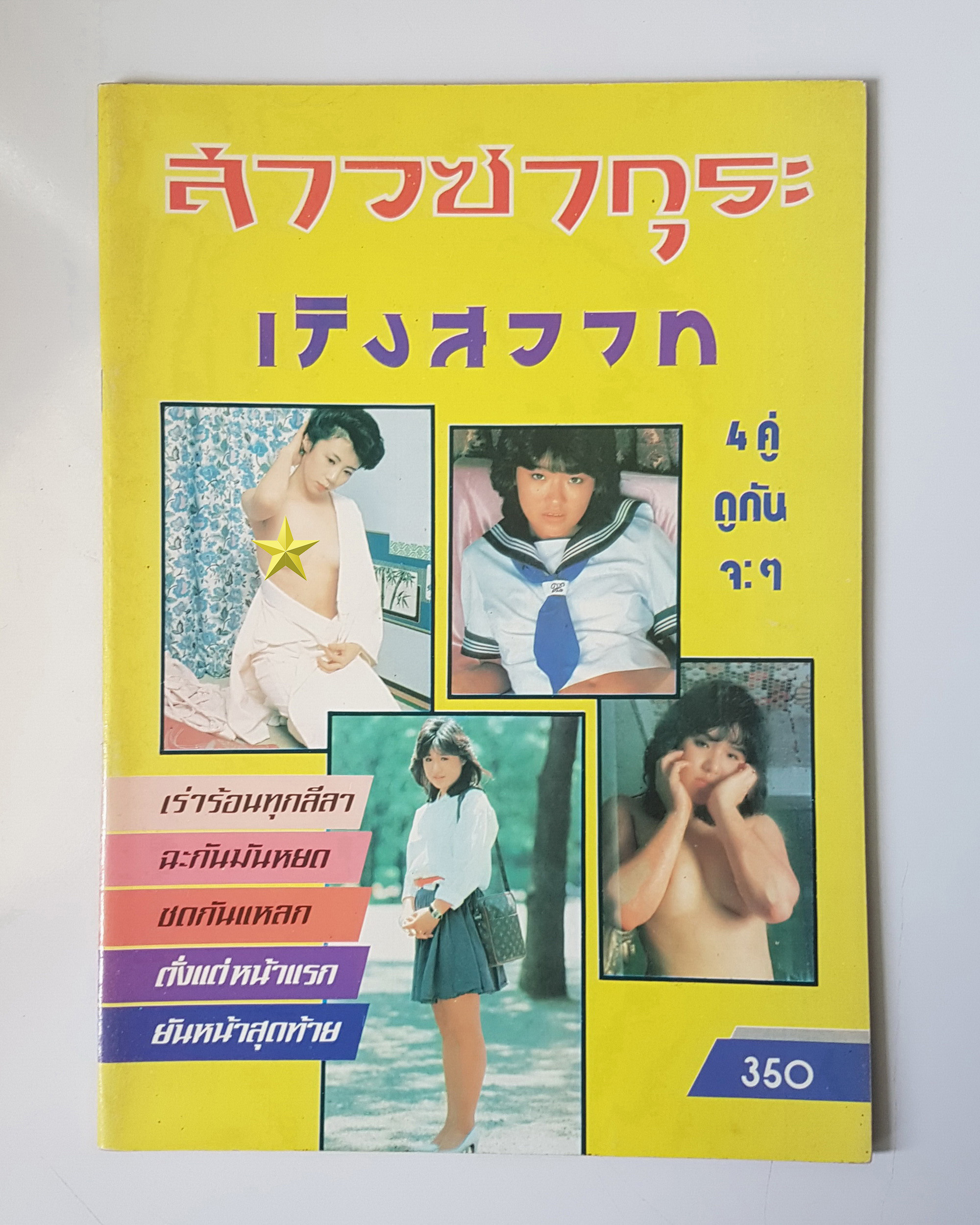 นิตยสาร สาวซากุระเริงสวาท