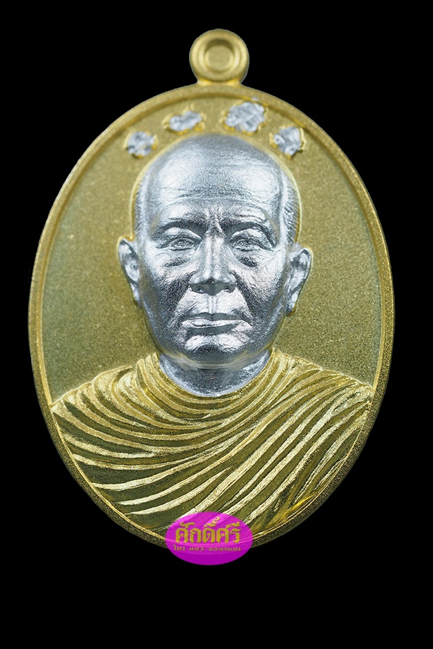 เหรียญรุ่นแรก พระอุปัชฌาย์เงิน วัดบ้านอ้อ จ.นครราชสีมา เนื้อสองกษัตริย์