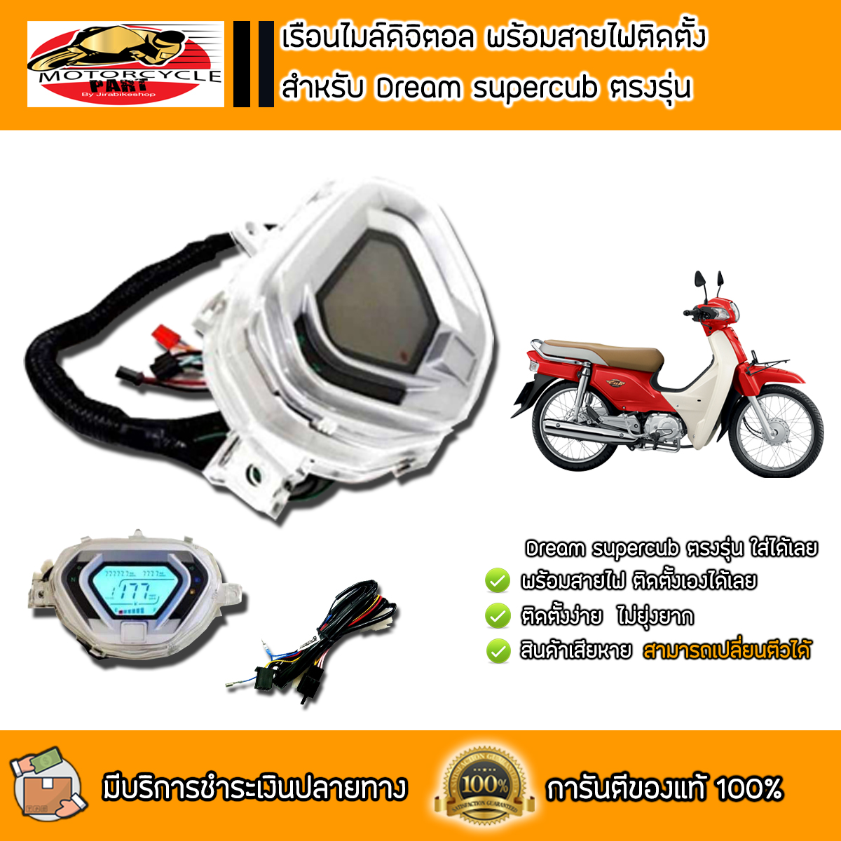 ไมล์ดิจิตอล เรือนไมล์ Dream Supercub ตรงรุ่น ดรีมซุปเปอร์คัพ