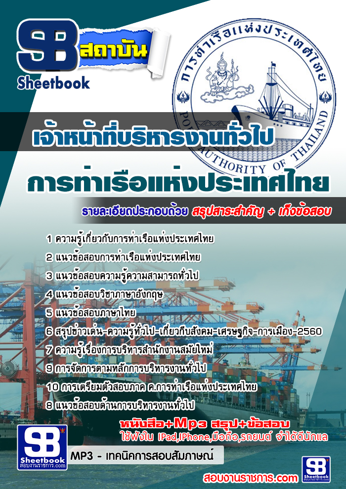 #((โหลด pdf )) แนวข้อสอบเจ้าหน้าที่บริหารงานทั่วไป การท่าเรือแห่งประเทศไทย