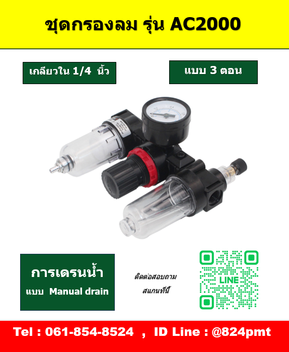 AC2000 กรองลมดักน้ำ เกลียว 1/4นิ้ว , ชุดกรองลม 3 ตอน ขนาด 2หุน