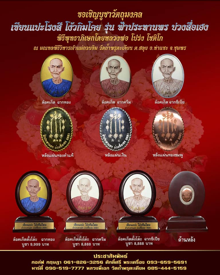 เปิดจอง ล็อคเก๊ตเซียนแปะโรงสิ รุ่นฟ้าประทานพร บ่วงสื่อเฮง