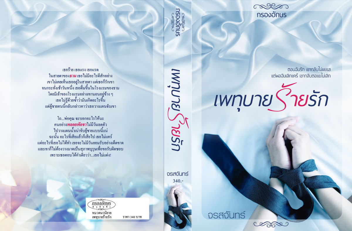 เพทุบายร้ายรัก