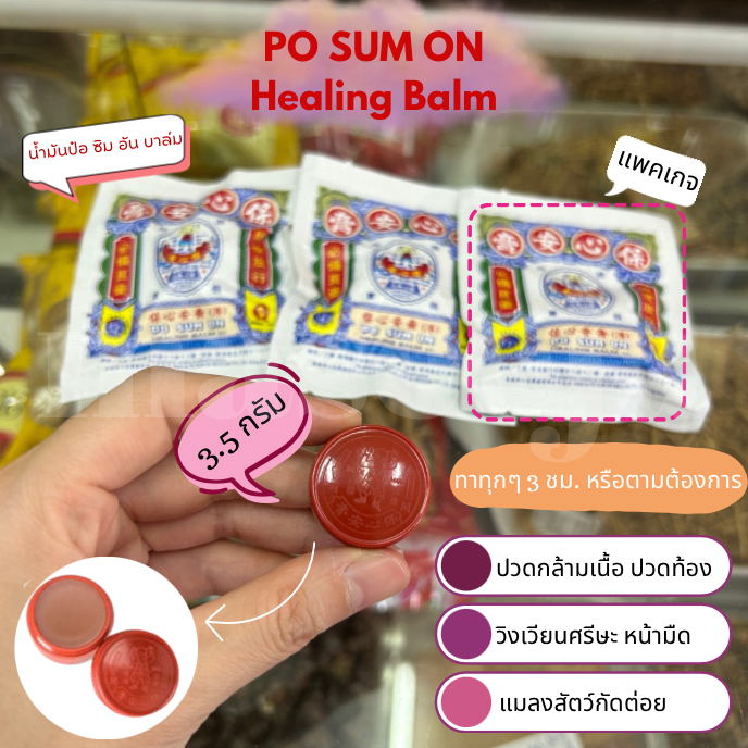 ป๋อ ซิม อัน บาล์ม PO SUM ON Healing Balm 3.5 กรัม