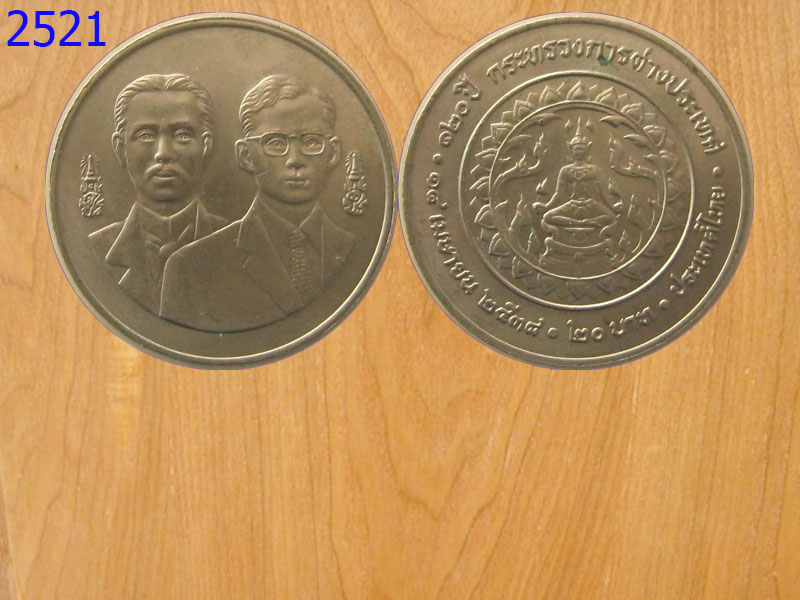 เหรียญ20บาท 120ปีกระทรวงการต่างประเทศ ปี2538 (2521)