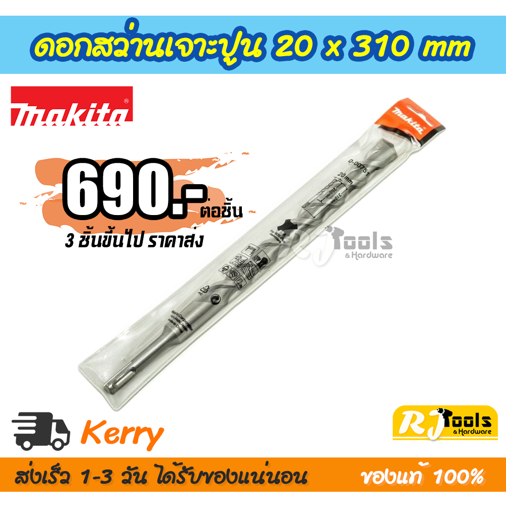 ดอกสว่านเจาะปูน/คอนกรีต SDS-PLUS 20 x 310 mm. Makita รุ่น D-00751