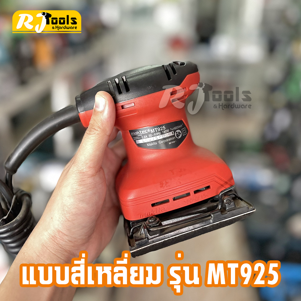 เครื่องขัดกระดาษทรายแบบสั่น Maktec รุ่น MT925