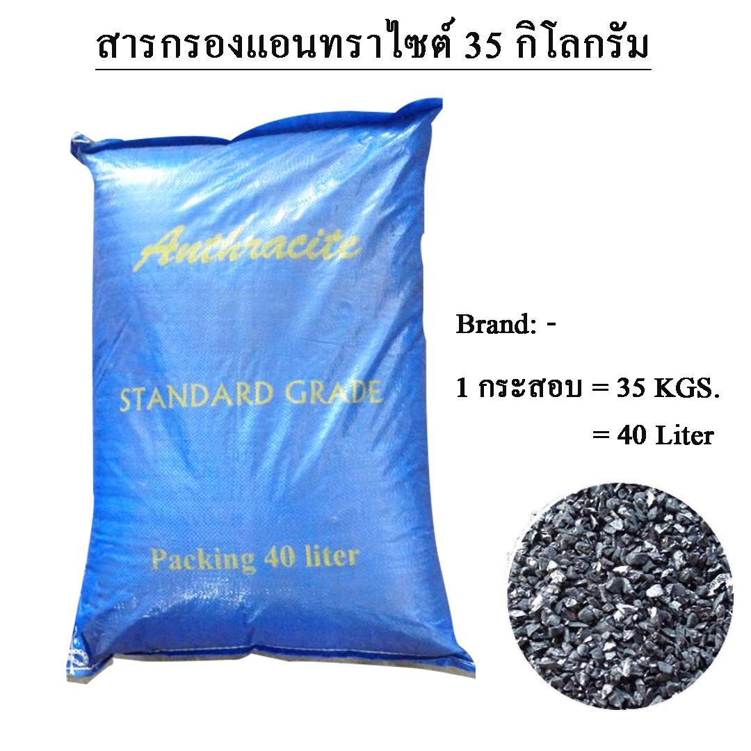 สารกรองน้ำแอนทราไซท์ราคาถูก