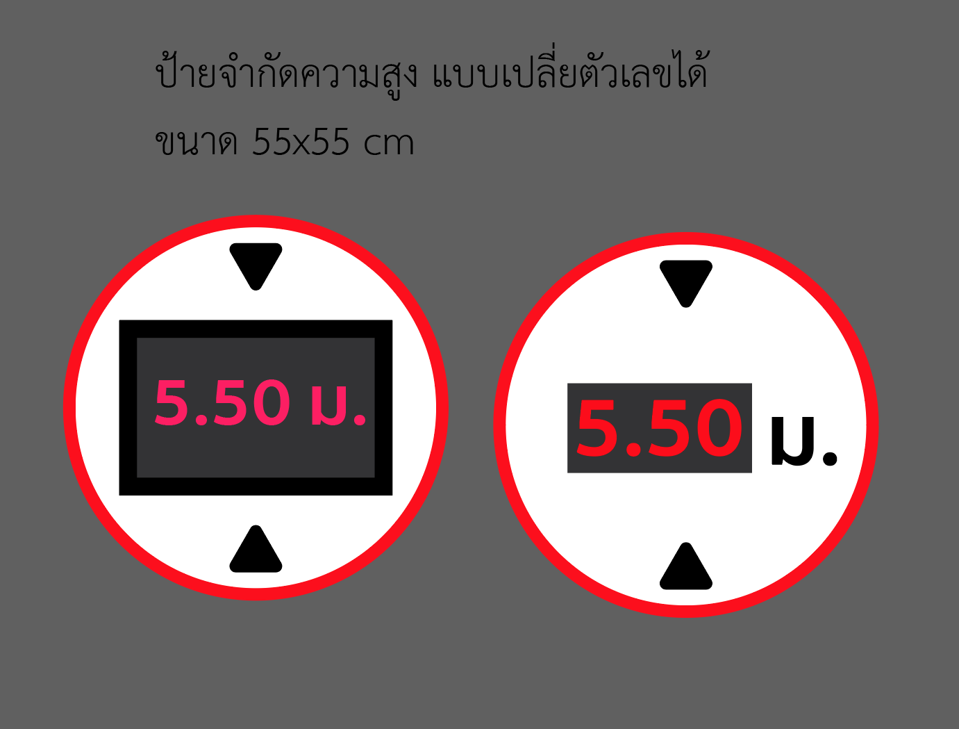 ป้ายจำกัดความสูง เเบบเปลี่ยนตัวเลข