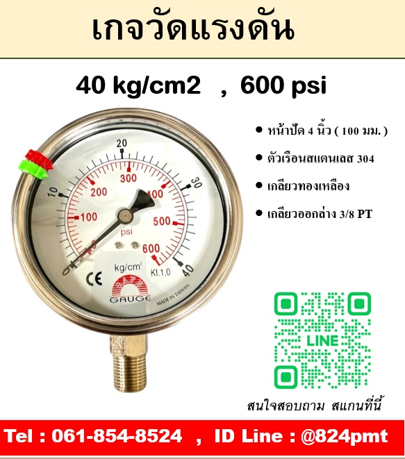 เกจวัดแรงดัน หน้าปัด 4 นิ้ว หน่วย 40 kg/cm2 , 600 psi ใช้วัดแรงดันลม น้ำ แก็ส ก๊าซ และไฮดรอลิก