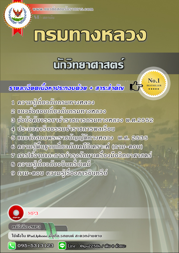 สรุปแนวข้อสอบ นักวิทยาศาสตร์ กรมทางหลวง / สำนักงานทางหลวง