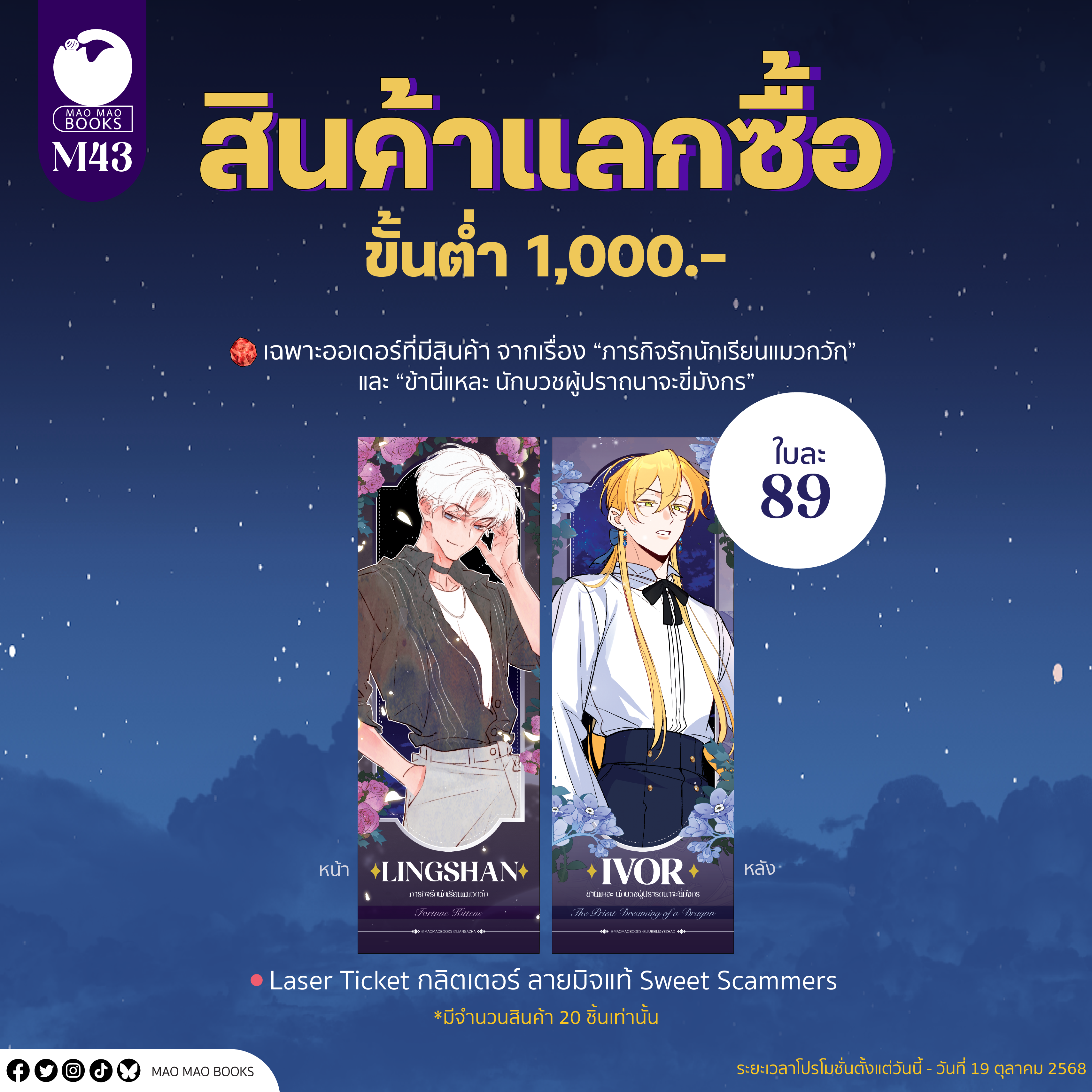 แลกซื้อสุดคุ้ม Laser Ticker: มิจแท้ Sweet Scammers