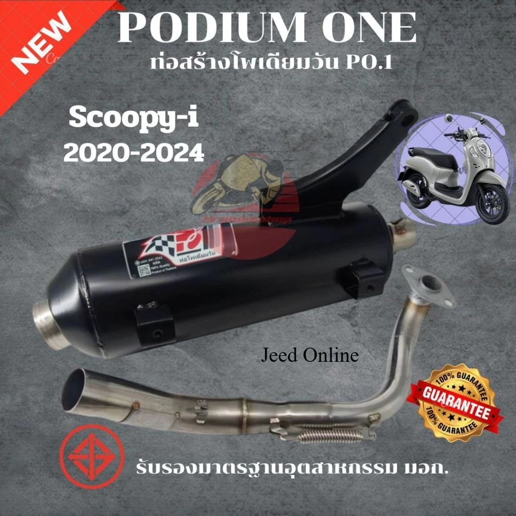 ท่อผ่า สกู๊ปปี้ไอ 2020-2025 ท่อแต่ง Scoopy i ผ่าหมก มี ม.อ.ก By Po1 (โพเดียมวัน) ท่อ