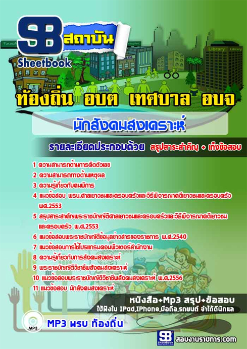#เก็ง+แนวข้อสอบนักสังคมสงเคราะห์ ท้องถิ่น อปท. อบจ. อบต. เทศบาล