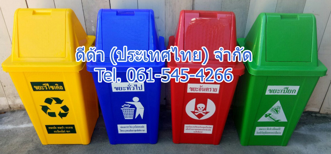 ถังขยะแยกประเภท 60 ลิตร ฝาทรงสามเหลี่ยม 2 ช่องทิ้ง