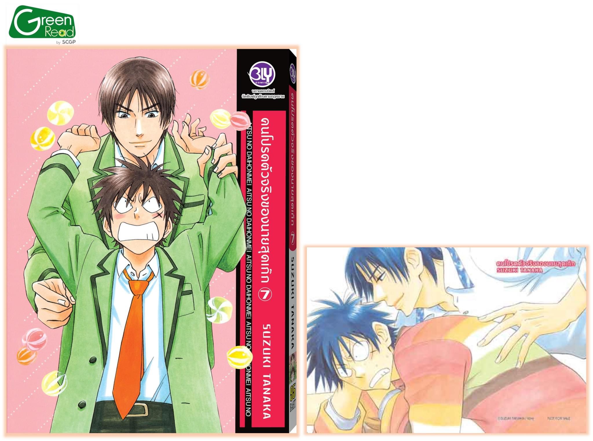 คนโปรดตัวจริงของนายสุดเก๊ก เล่ม 7
