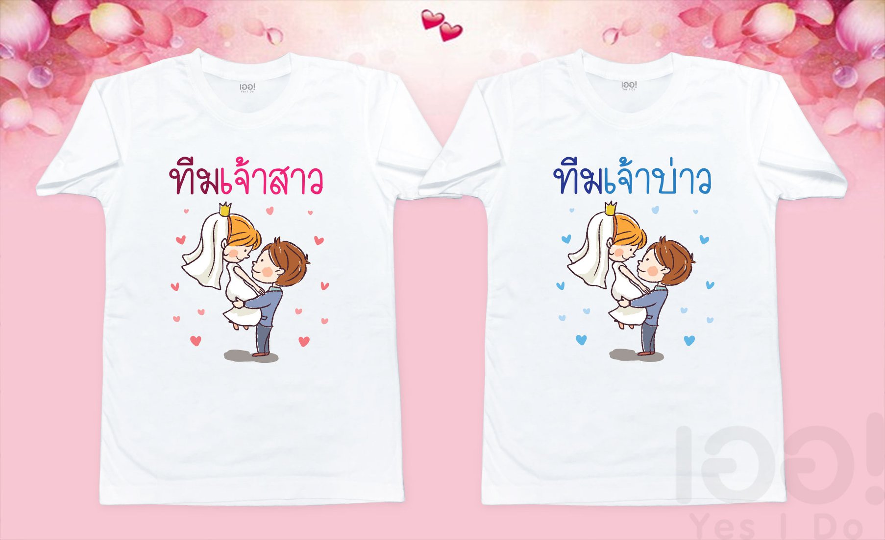 ทีมเจ้าสาว ทีมเจ้าบ่าว
