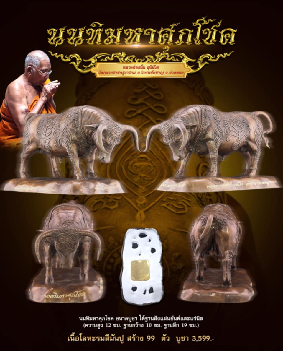 เปิดจอง มหิงสาโภคทรัพย์ นนทิมหาศุภโชค หลวงพ่อสนั่น สุนันโท วัดกลางราชครูธาราม จ.อ่างทอง